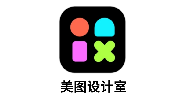 美图设计室截图