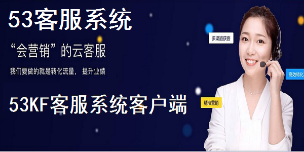 53客服系统截图