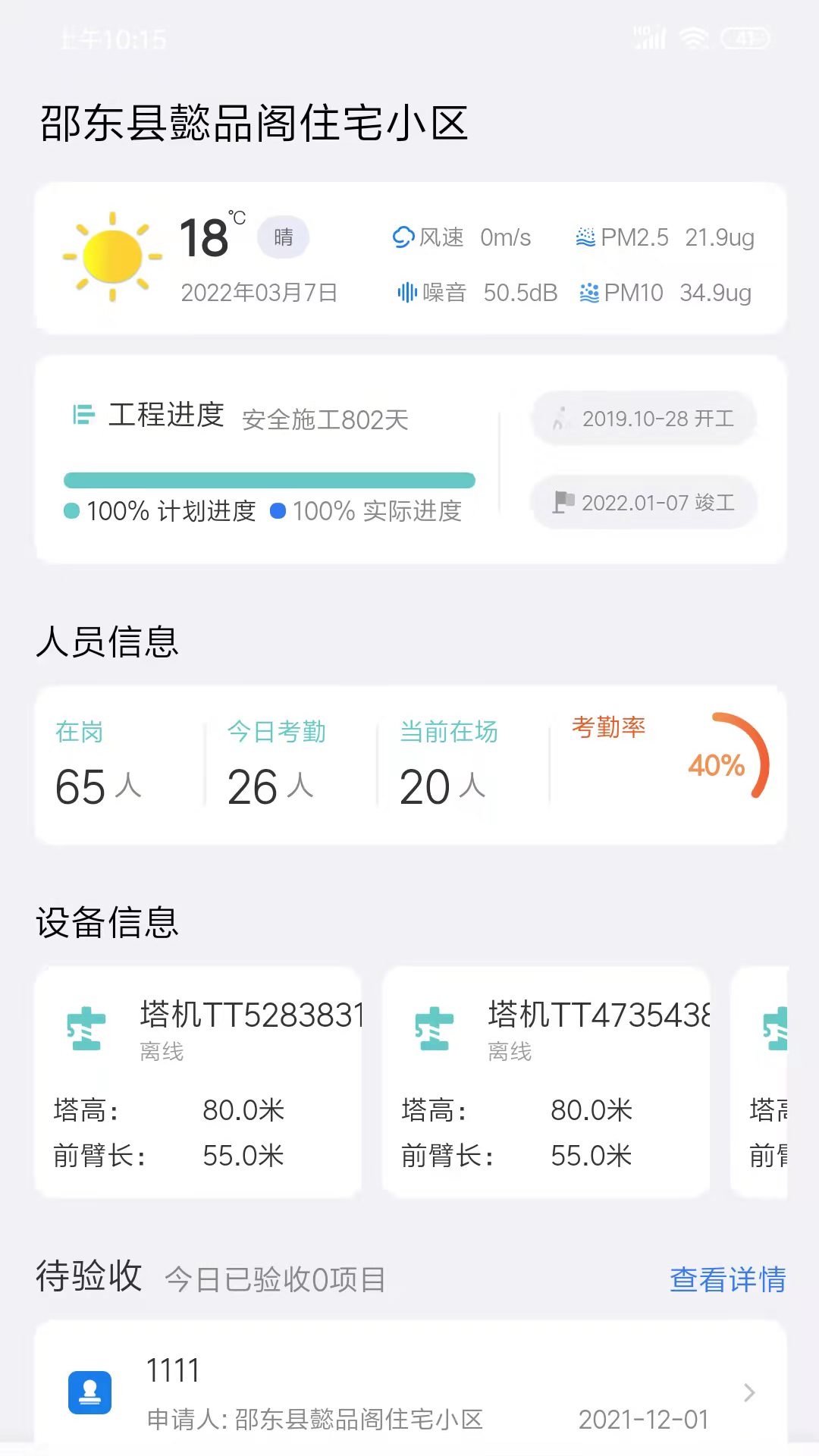 电科智慧工地截图
