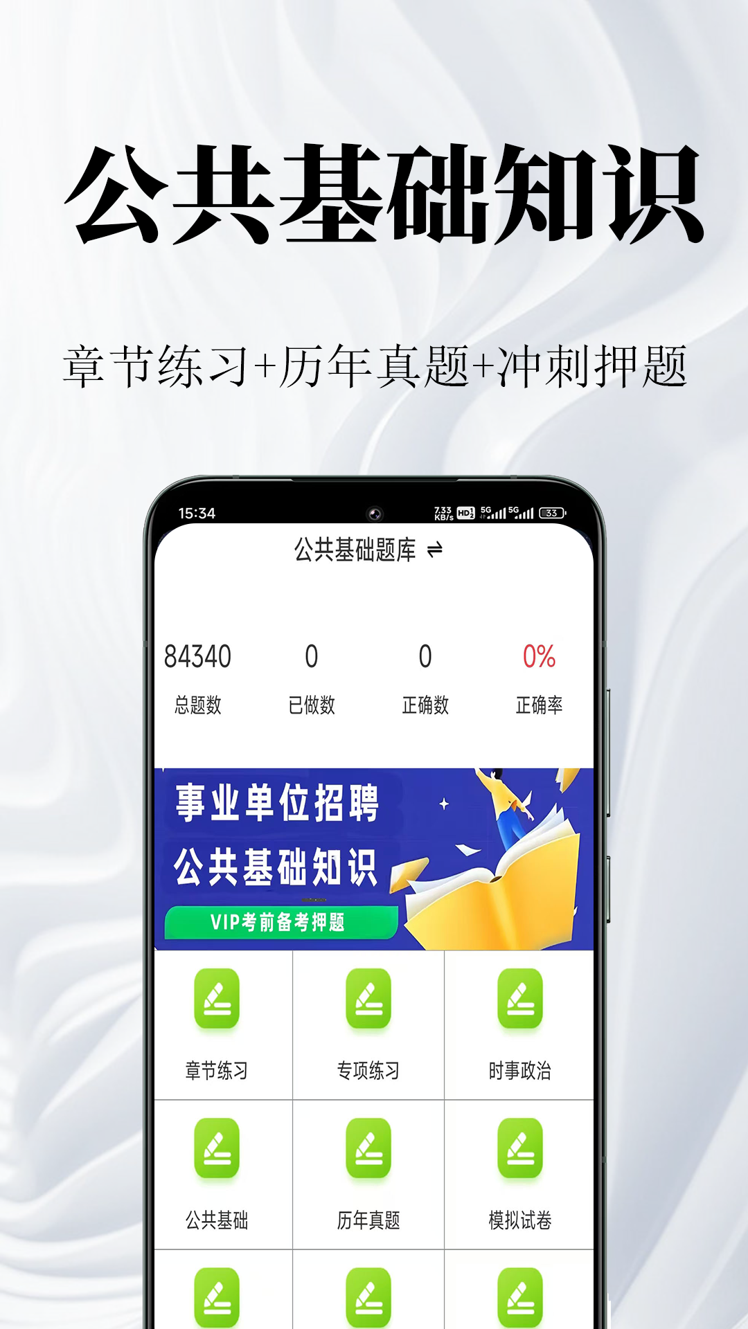 公共基础知识鸣题库截图