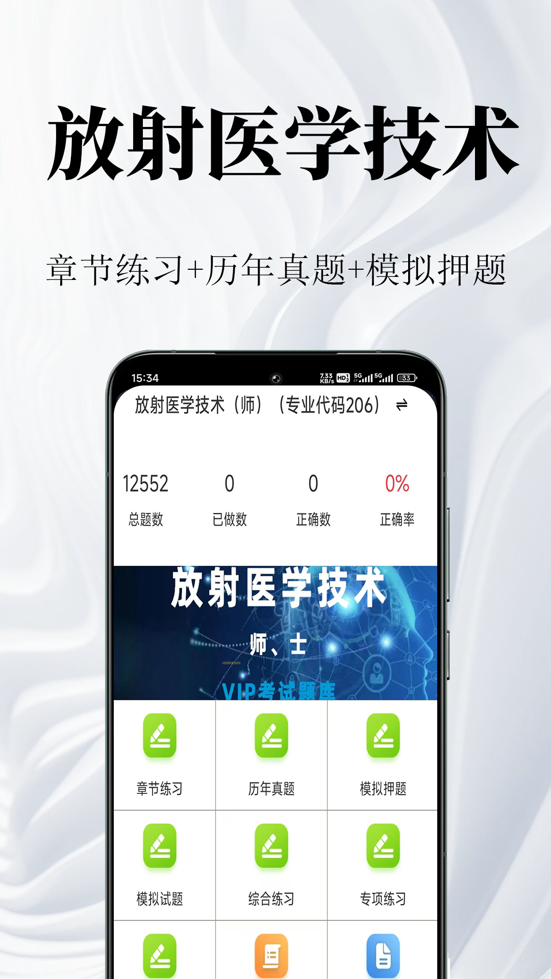 放射医学技术鸣题库截图