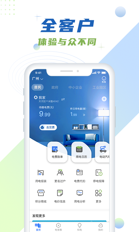 南方电网掌上营业厅截图