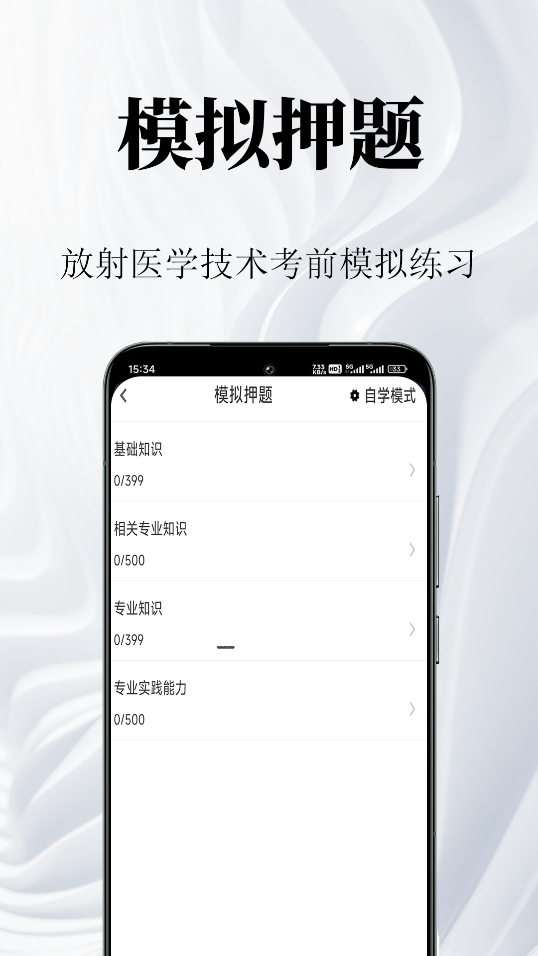 放射医学技术鸣题库截图