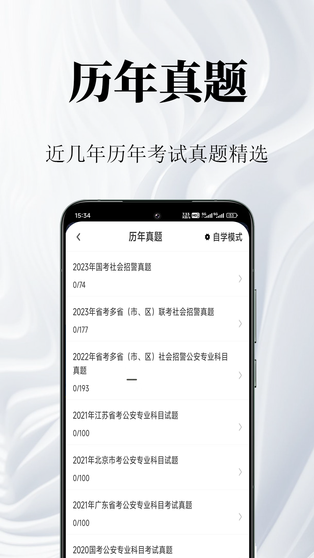 辅警鸣题库-辅警考试题库截图