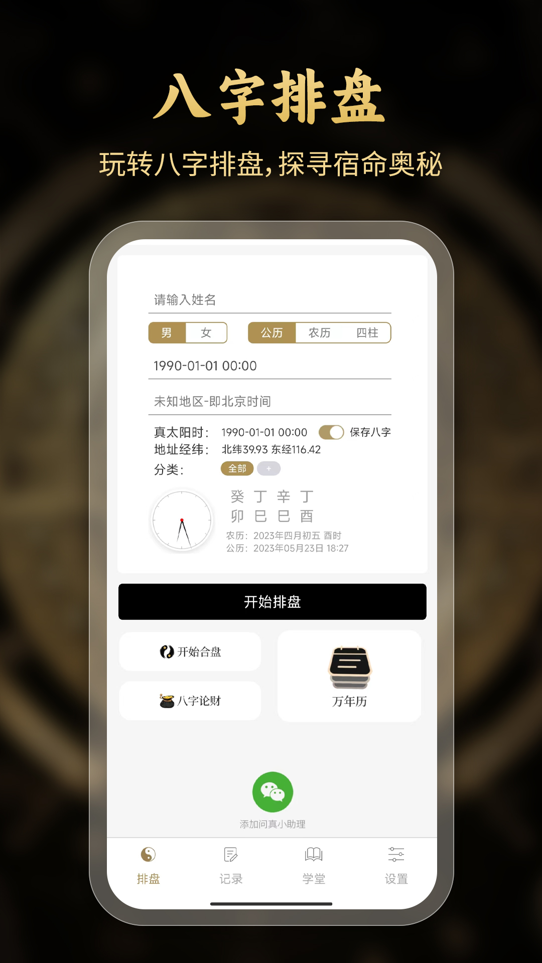 问真八字排盘电脑版截图