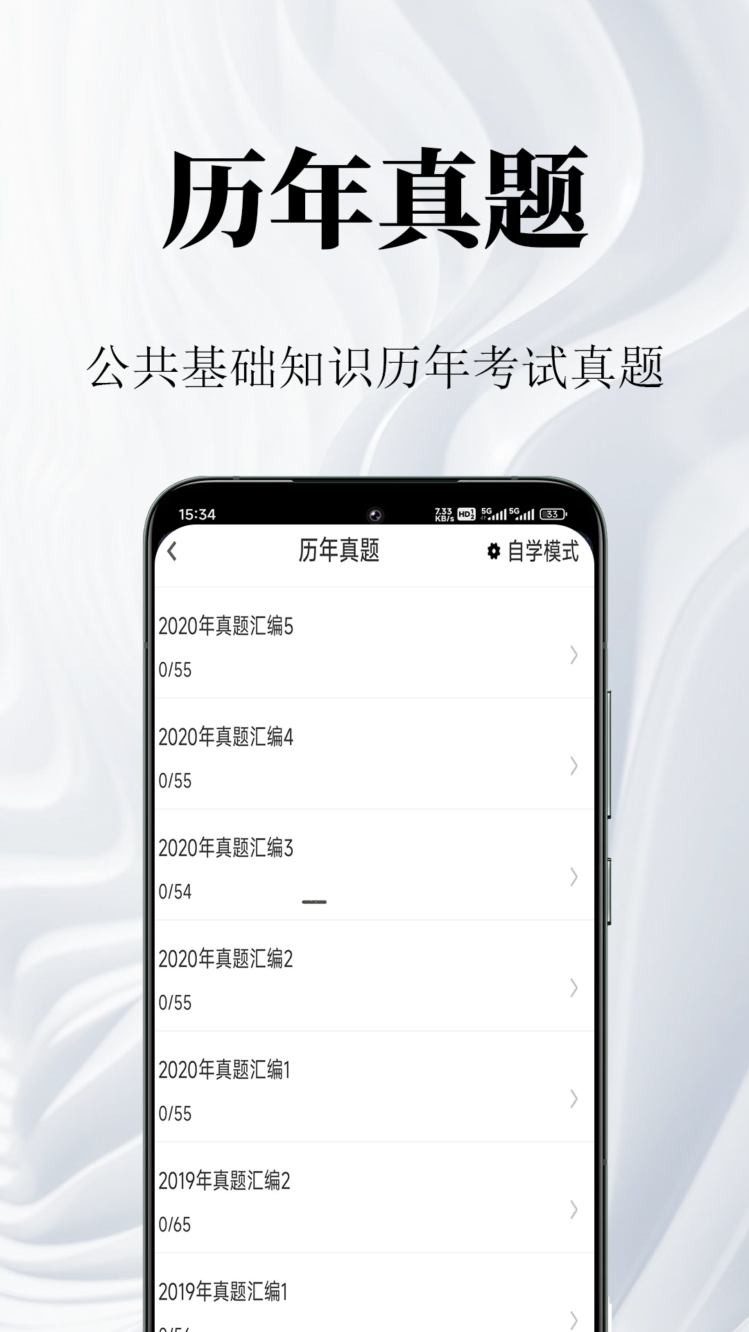 公共基础知识鸣题库截图