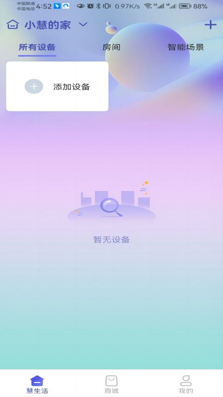 慧家生活截图