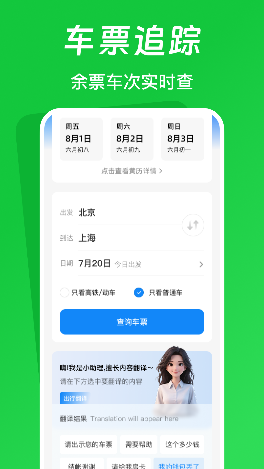 火车票踪助手截图