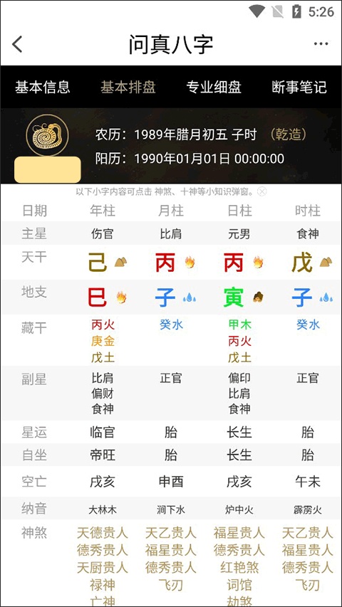 问真八字排盘电脑版截图