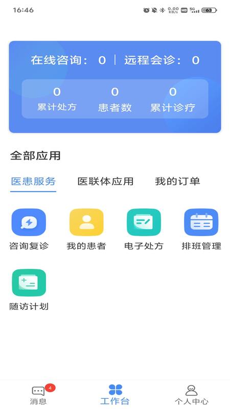 成妇儿互联网医院医护端截图