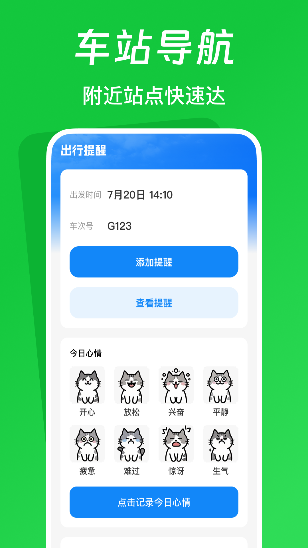 火车票踪助手截图