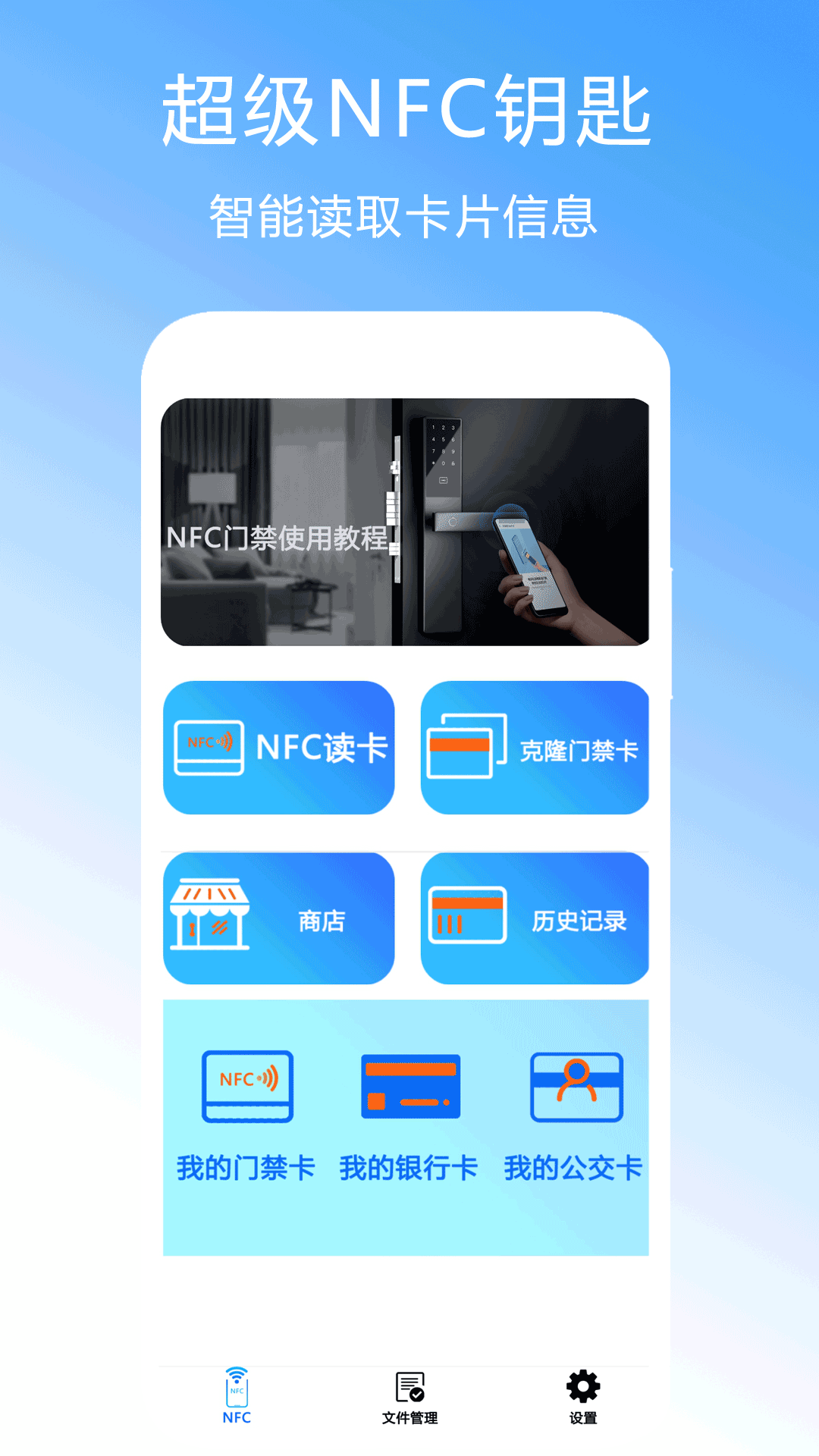 超级NFC钥匙截图