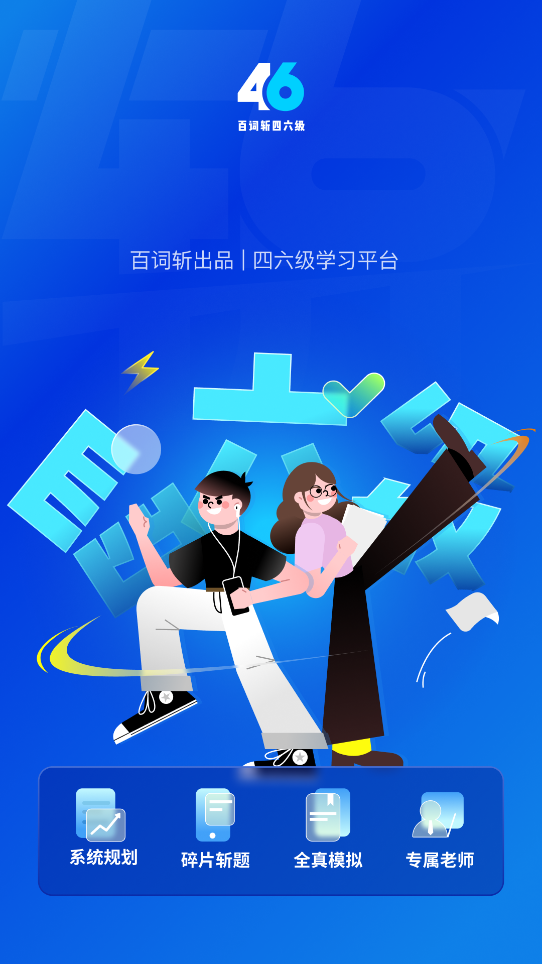 百词斩四六级截图