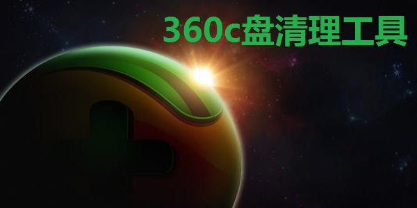360c盘清理工具截图