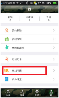 户外助手截图