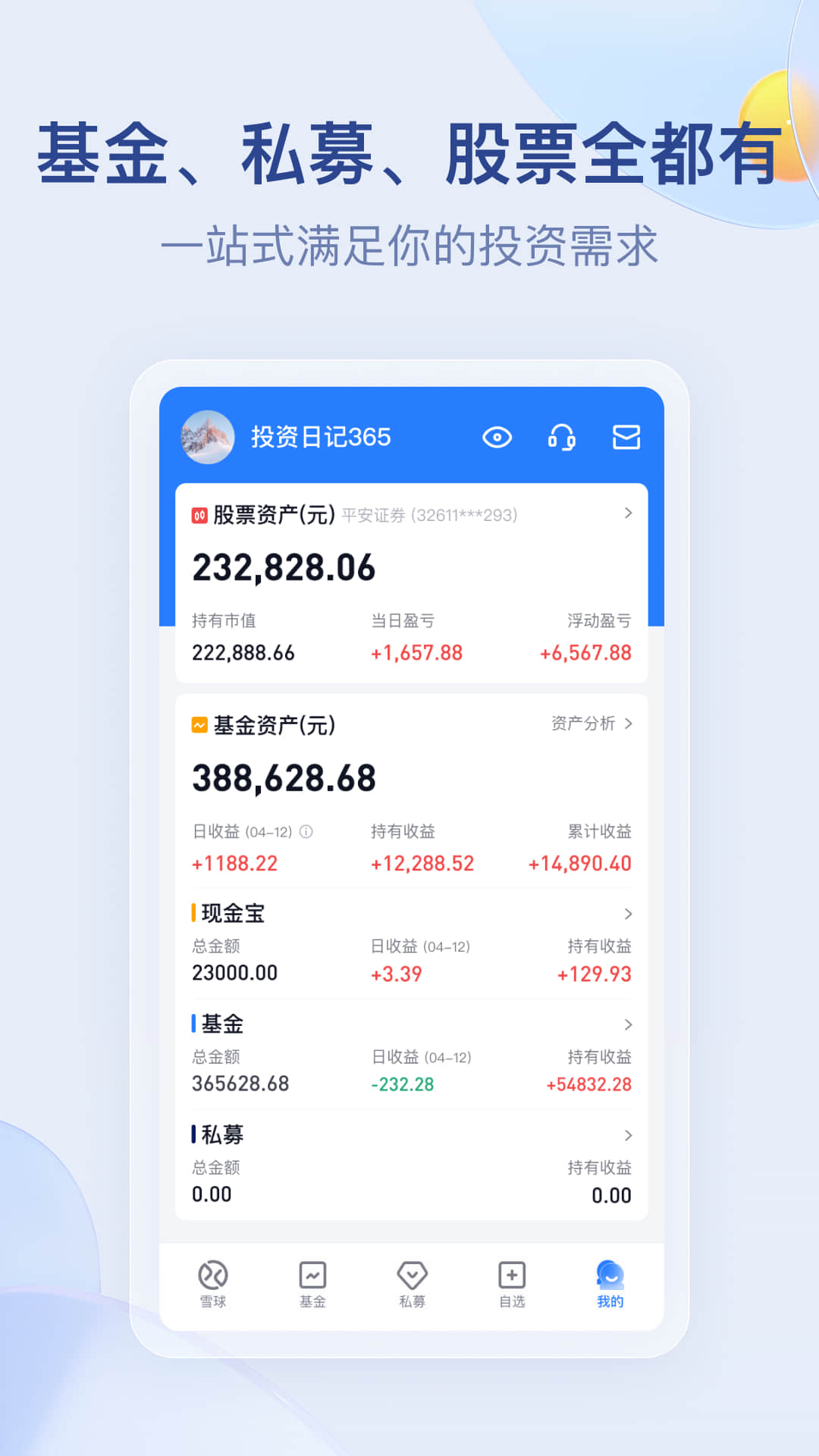 雪球股票截图