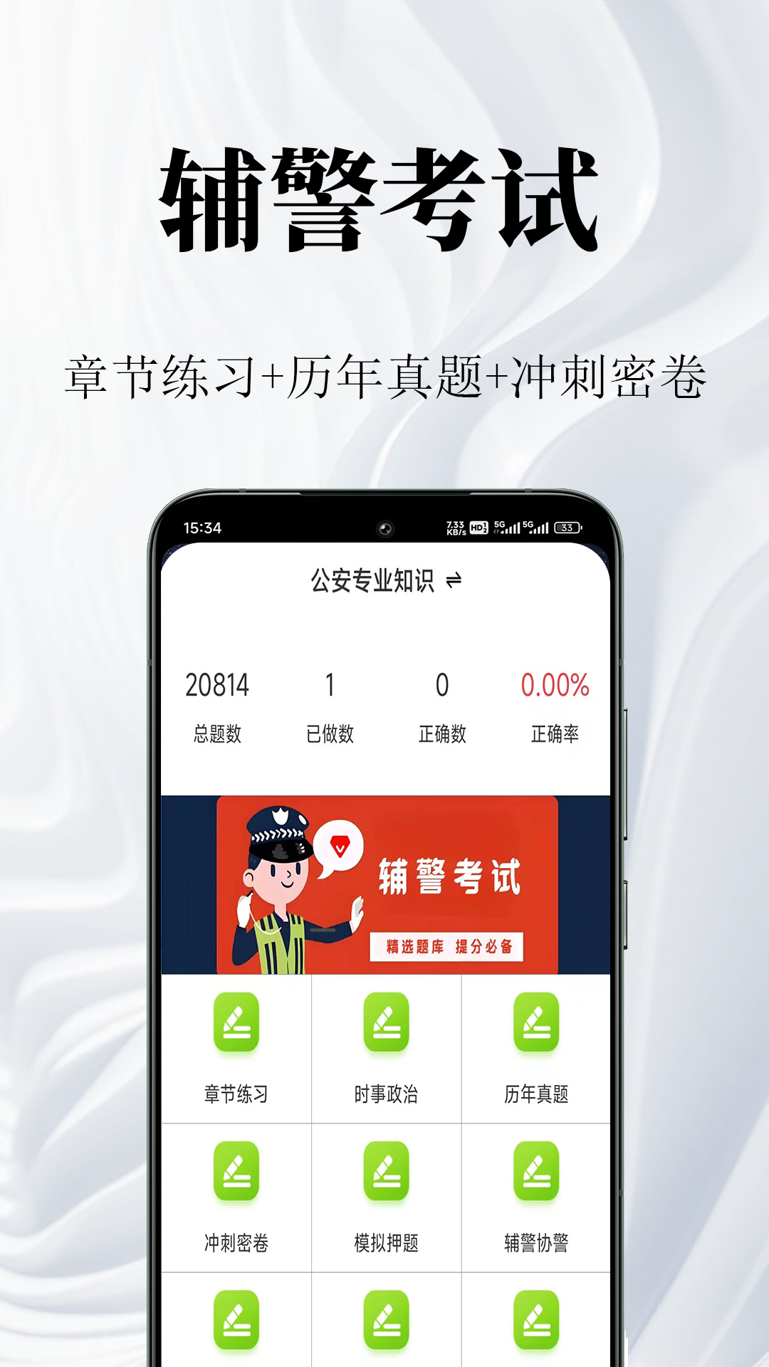 辅警鸣题库-辅警考试题库截图