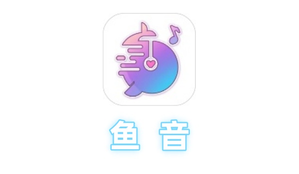 鱼音电脑版截图