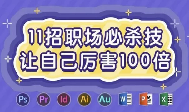 11招职场必杀技，让自己厉害100倍