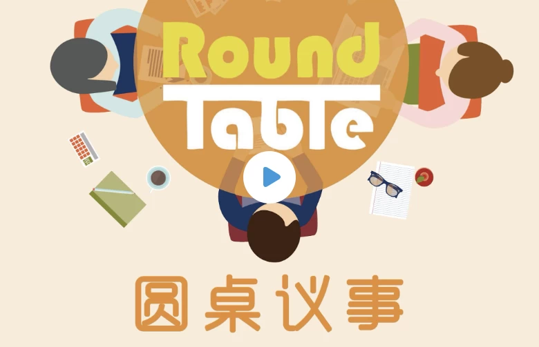 英语听力学习播客《Round Table China 圆桌议事 (音频 文稿)》