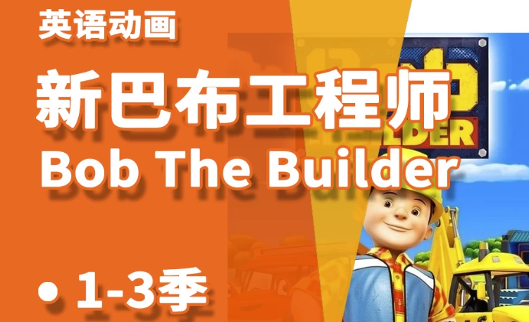 少儿益智启蒙动画《Bob the Builder 巴布工程师（新老中英双版）》