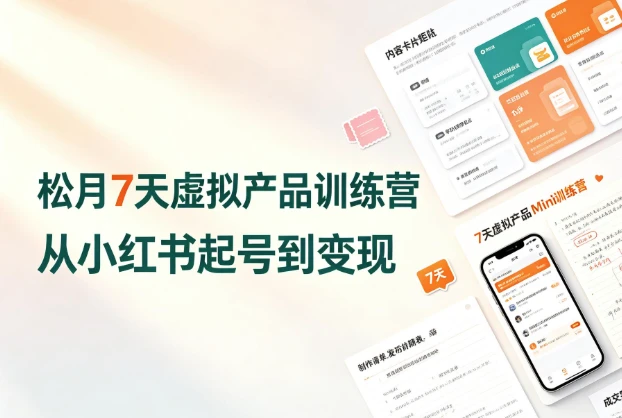 松月7天小红书虚拟产品Mini训练营