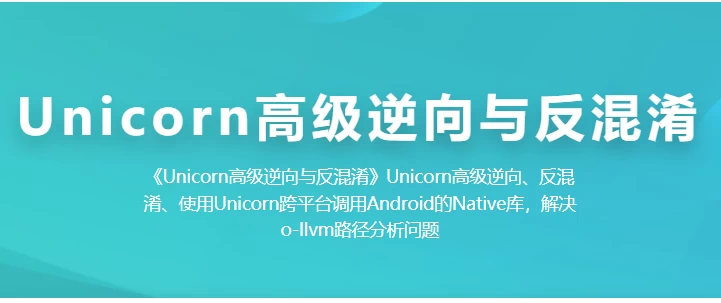 Unicorn 高级逆向与反混淆 Unicorn 高级逆向与反混淆