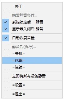 WinMute 自动锁屏静音 v2.6.0.0 中文绿色版