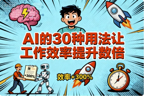 AI的30种用法让工作效率提升数倍