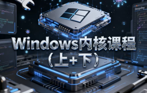 Windows内核课程（上 下) - 带源码课件