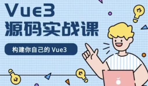 Vue3源码实战课 - 带源码课件