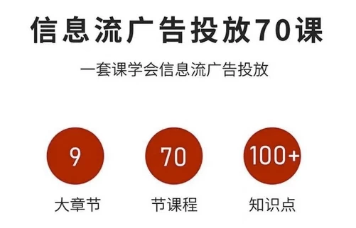 信息流广告进阶实战课,从投放策略到稳定变现 信息流广告进阶实战课,从投放策略到稳定变现
