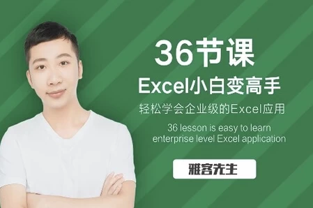 实现Excel小白到高手的进阶