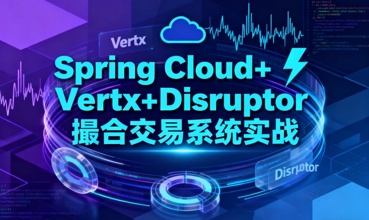 Spring Cloud Vertx Disruptor 撮合交易系统实战