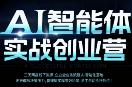 陈厂长·AI智能体实体战创业营（深圳9月23-25日）