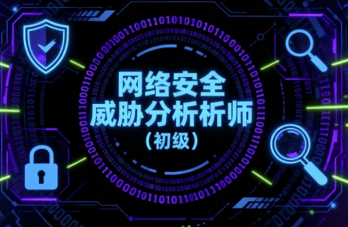 网络安全威胁分析师（初级）