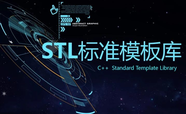 C STL标准模板库-优秀的C 标准库视频课程 C STL标准模板库-优秀的C 标准库视频课程