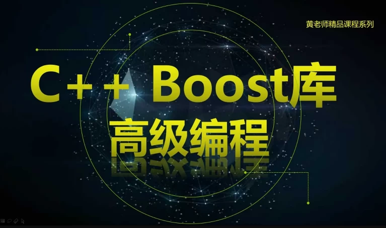 C Boost库高级编程-高效跨平台的C 模板库视频课程 C Boost库高级编程-高效跨平台的C 模板库视频课程