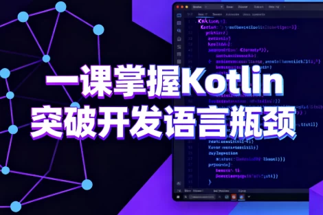 一课掌握Kotlin 突破开发语言瓶颈