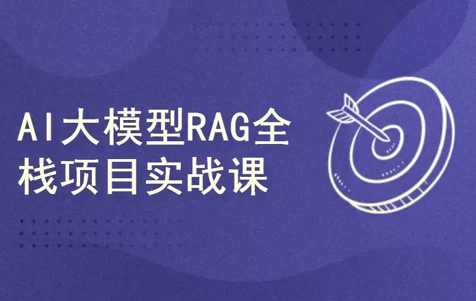AI大模型RAG项目实战课 AI大模型RAG项目实战课