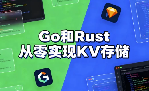 Go和Rust从零实现KV存储