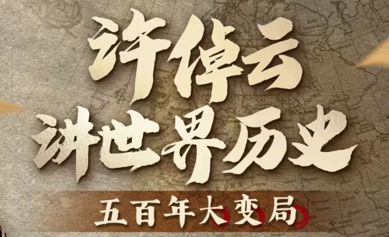 许倬云讲世界历史:五百年大变局 许倬云讲世界历史:五百年大变局