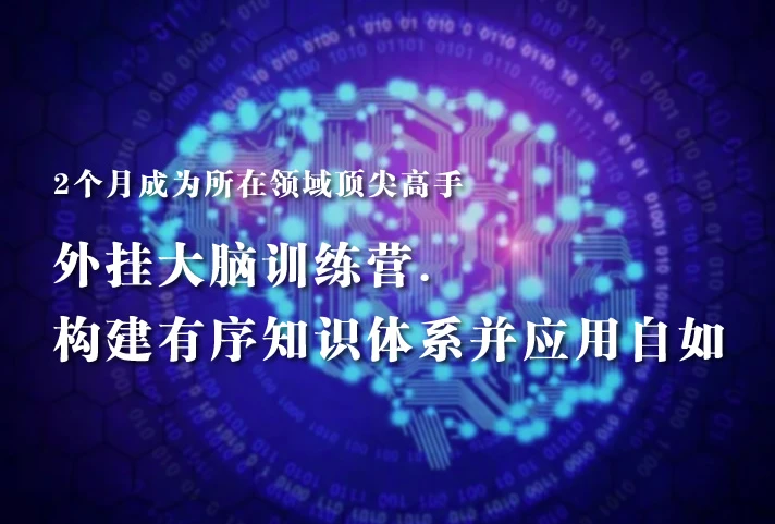 《外挂大脑训练营》帮你构建有序知识体系并应用自如,2个月成为你所在领域的顶尖高手 《外挂大脑训练营》帮你构建有序知识体系并应用自如,2个月成为你所在领域的顶尖高手