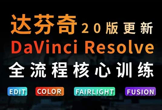 达芬奇剪辑调色全流程核心必修课