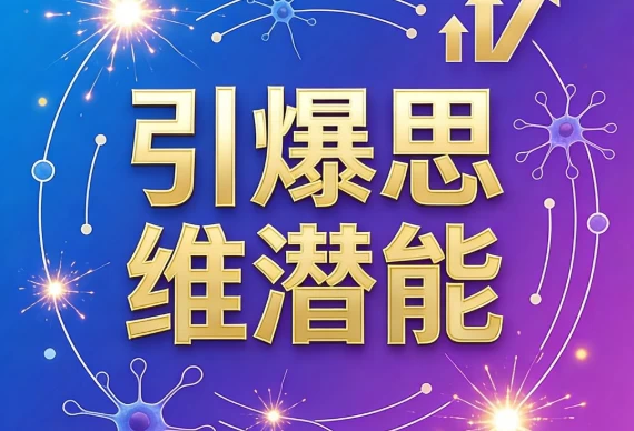 引爆思维潜能
