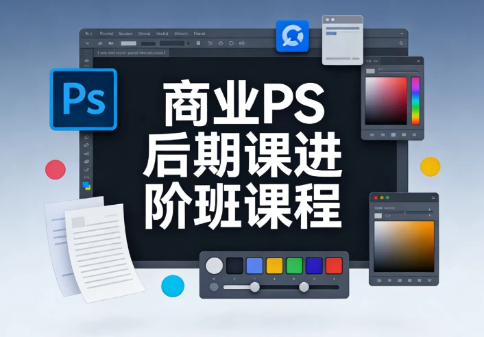 商业PS后期课进阶班课程 商业PS后期课进阶班课程