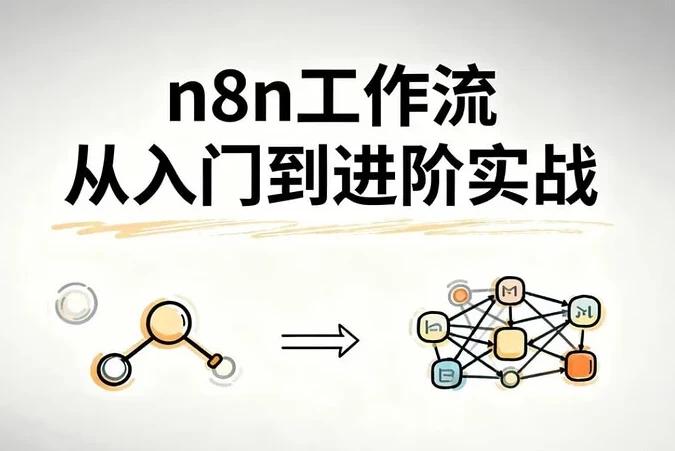 n8n工作流从入门到进阶实战,自动化搭建高效业务流程 n8n工作流从入门到进阶实战,自动化搭建高效业务流程