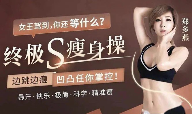 终极S瘦身操