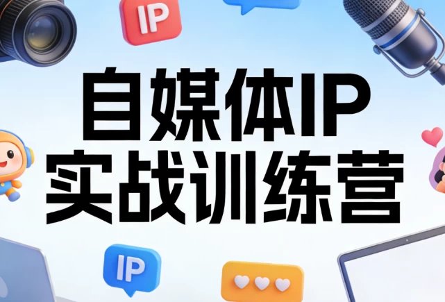 自媒体IP实战训练营