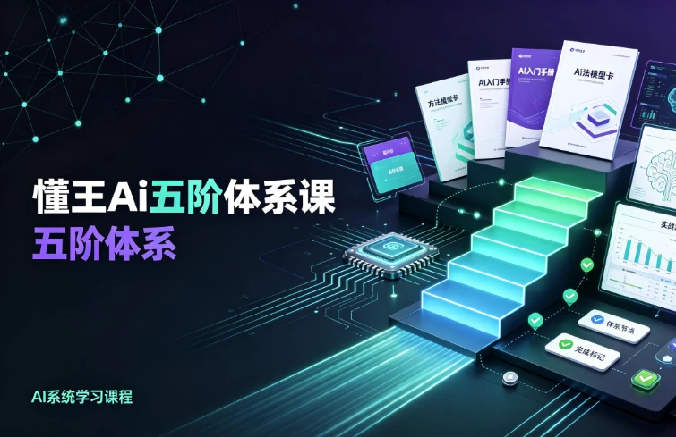 懂王Ai五阶体系课